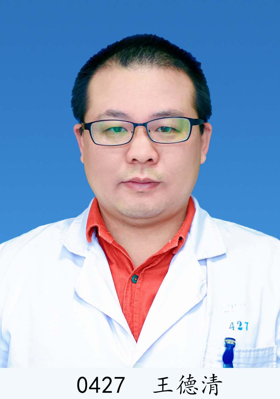  王德清